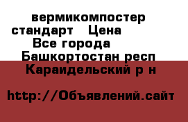 вермикомпостер  стандарт › Цена ­ 4 000 - Все города  »    . Башкортостан респ.,Караидельский р-н